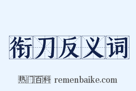 衔刀反义词是什么意思的图片